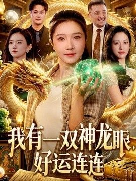 我有一双神龙眼，好运连连海报